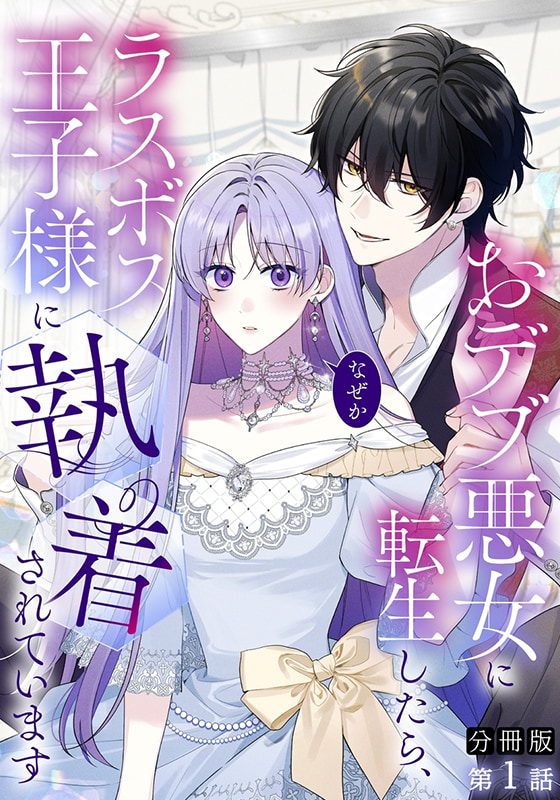 【分冊版】おデブ悪女に転生したら、なぜかラスボス王子様に執着されています