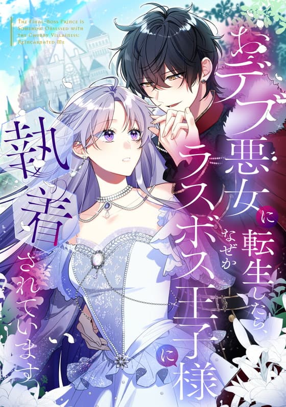 【タテヨミ】おデブ悪女に転生したら、なぜかラスボス王子様に執着されています