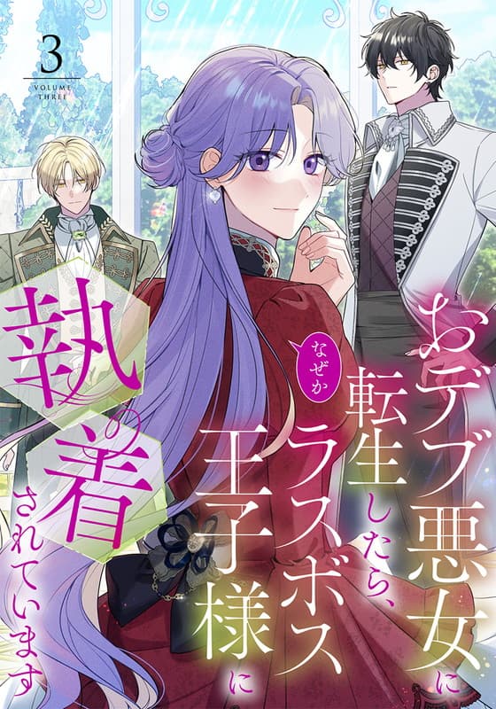 おデブ悪女に転生したら、なぜかラスボス王子様に執着されています ３巻