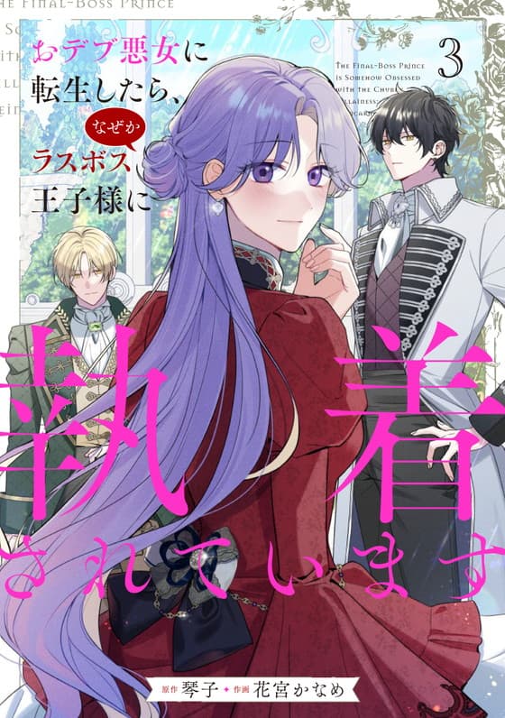 おデブ悪女に転生したら、なぜかラスボス王子様に執着されています ３巻