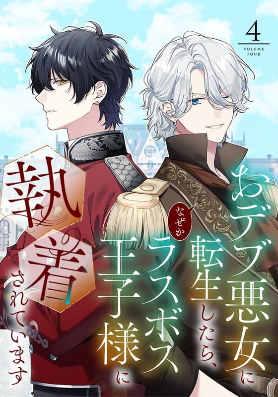 おデブ悪女に転生したら、なぜかラスボス王子様に執着されています ４巻