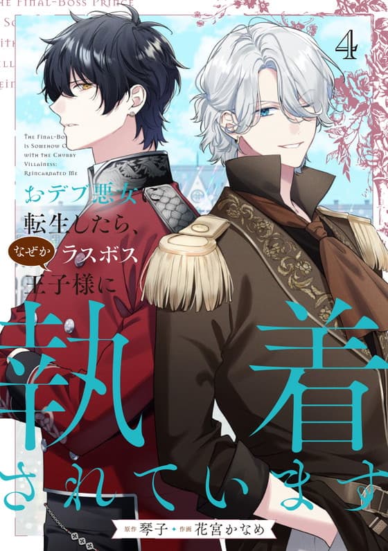 おデブ悪女に転生したら、なぜかラスボス王子様に執着されています ４巻