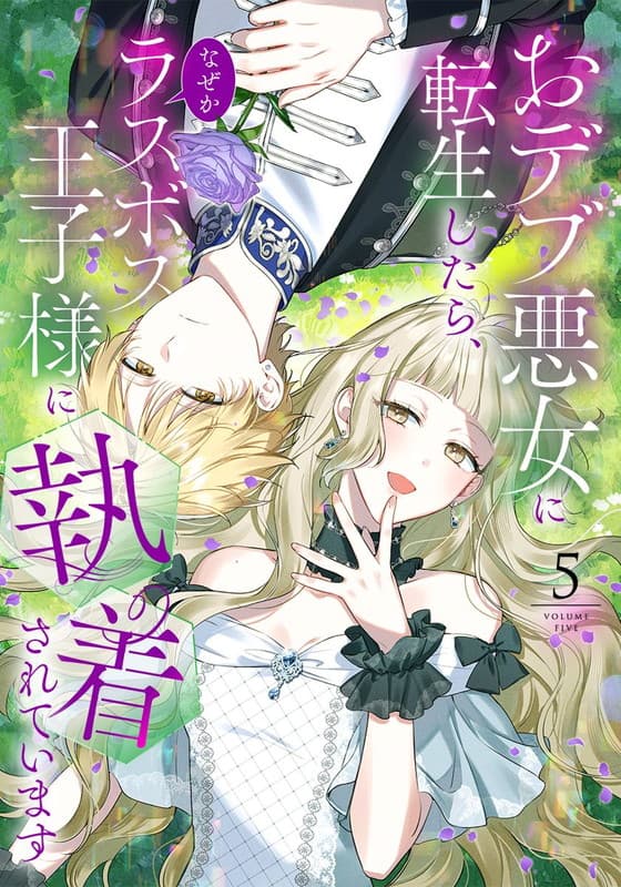 おデブ悪女に転生したら、なぜかラスボス王子様に執着されています ５巻