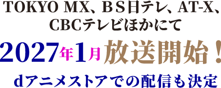 2027年1月放送！