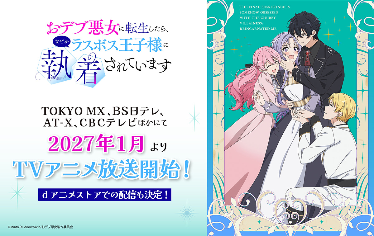 放送情報&追加キャスト・スタッフ、一挙公開!